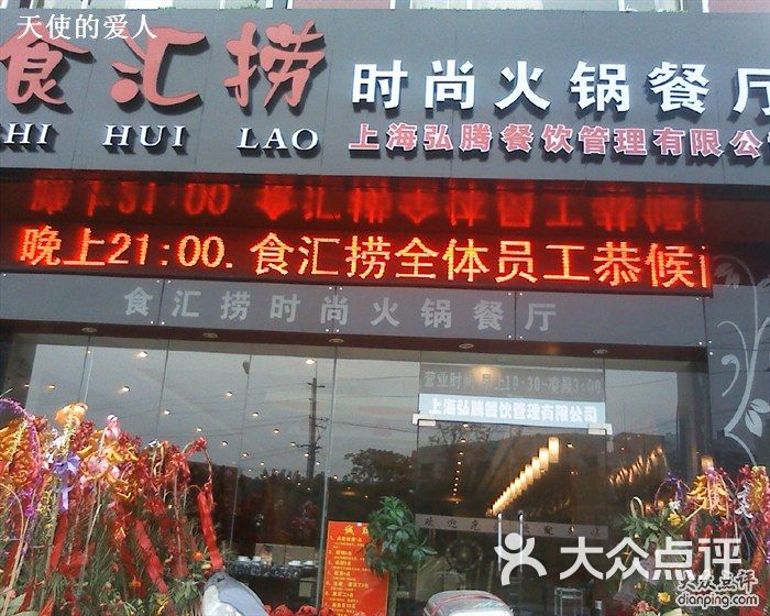 食汇捞时尚火锅餐厅店面图片 - 第1张