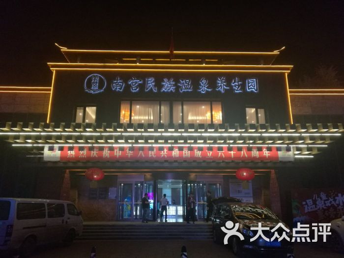 北京南宫民族温泉养生园门面图片 - 第5张