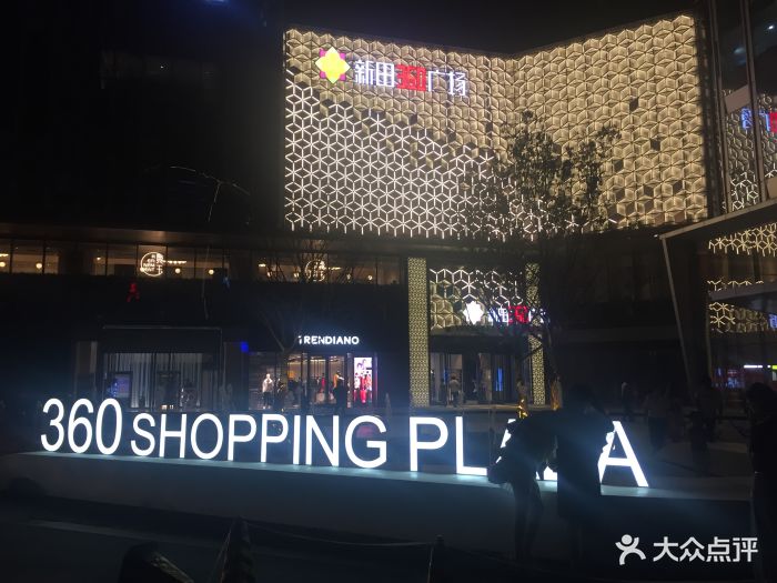 新田360广场-图片-郑州购物-大众点评网
