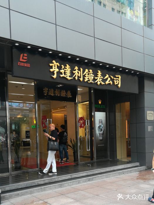 亨达利钟表总店图片