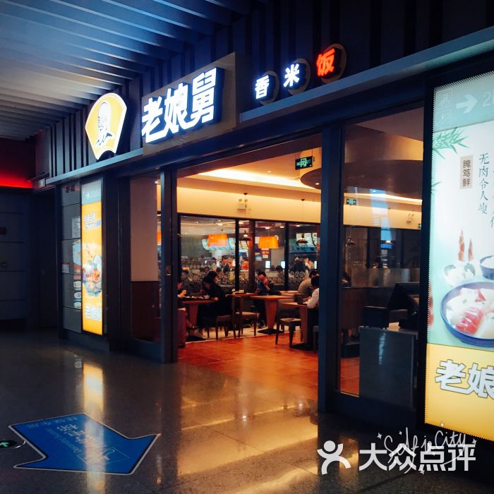 老娘舅(虹桥火车站店)--环境图片-上海美食-大众点评网