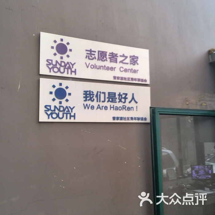 曹家渡社区志愿者之家门牌图片-北京社区服务-大众点评网