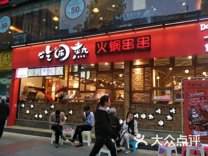 吃闹热火锅串串美领馆店