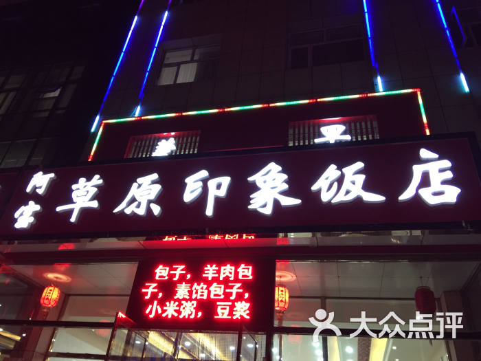 阿宝草原印象饭店图片 - 第22张