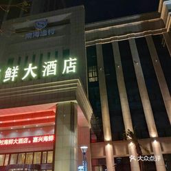 南海渔村海鲜大酒店