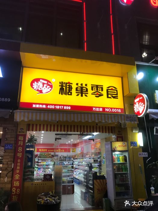 糖巢量贩零食(湖里万达店)图片 - 第17张