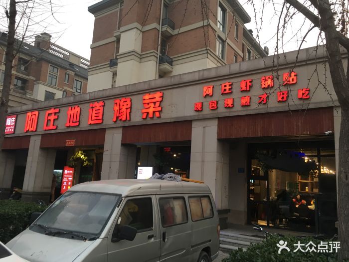 阿庄地道豫菜(黄河南路店)--环境图片-郑州美食-大众点评网