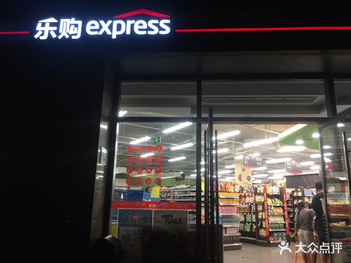 乐购express便利超市-图片-杭州购物-大众点评网