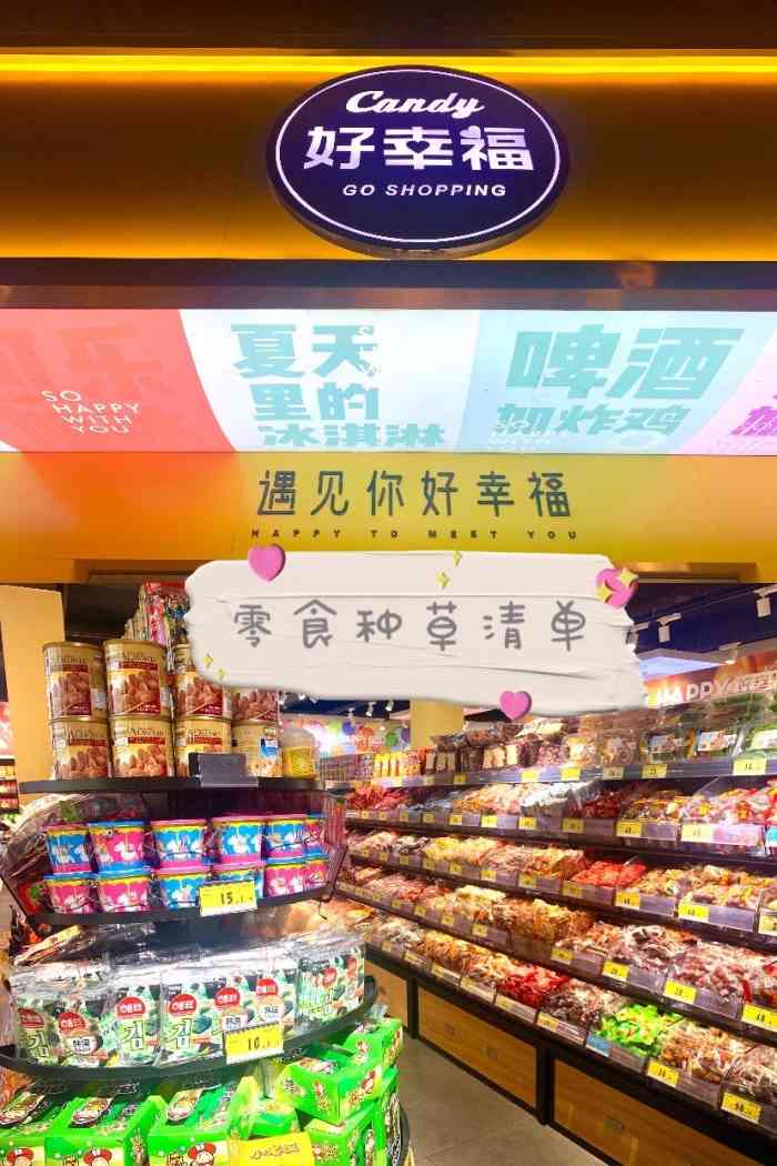 好幸福全球零食集合店-"前几天晚上一家人在彩虹南路