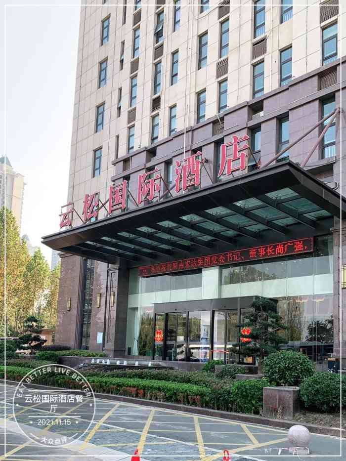 云松国际酒店-餐厅-"来过好多次了,目前平原新区最好