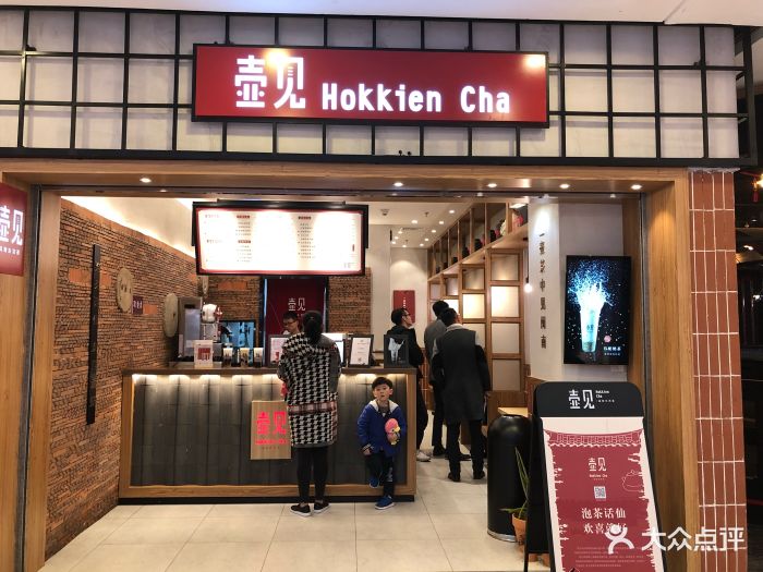 壶见hokkiencha(仓山万达店)图片 - 第1516张