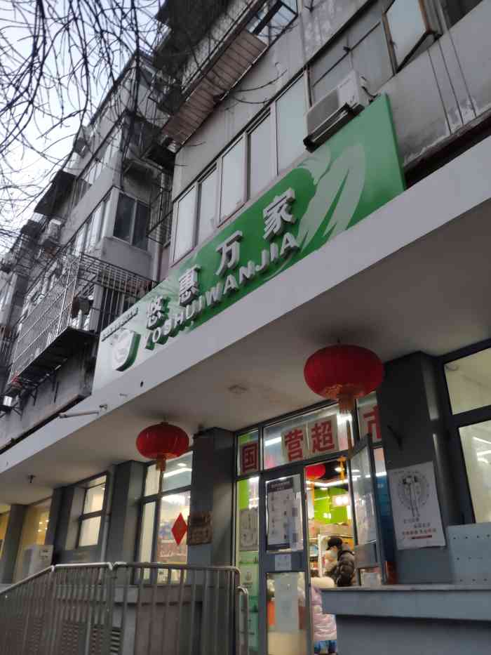 悠惠万家(安德路店)-"这家悠惠万家超市位于安定门外安德路向西不.