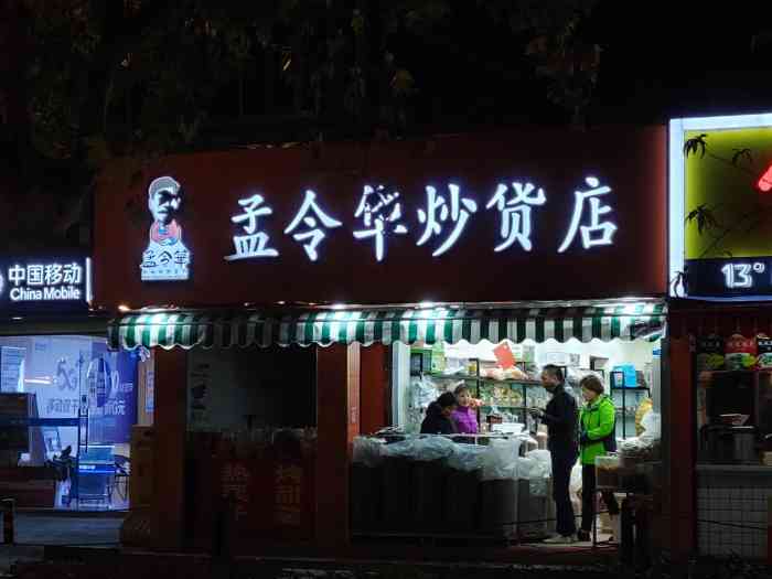 孟令华炒货(下浮桥店)