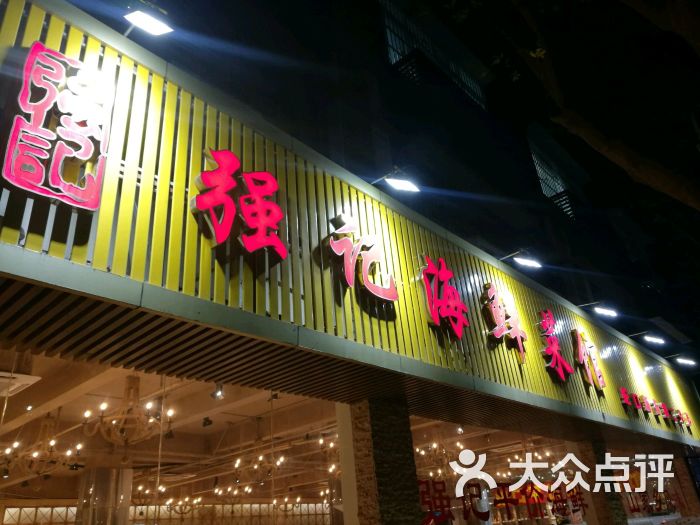 强记海鲜菜馆(蛇口店)图片 - 第2张