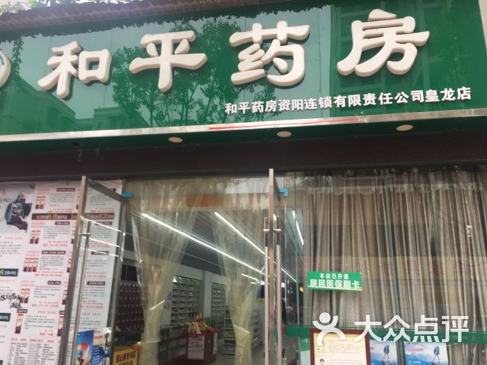 和平药房(中心店)图片 第1张