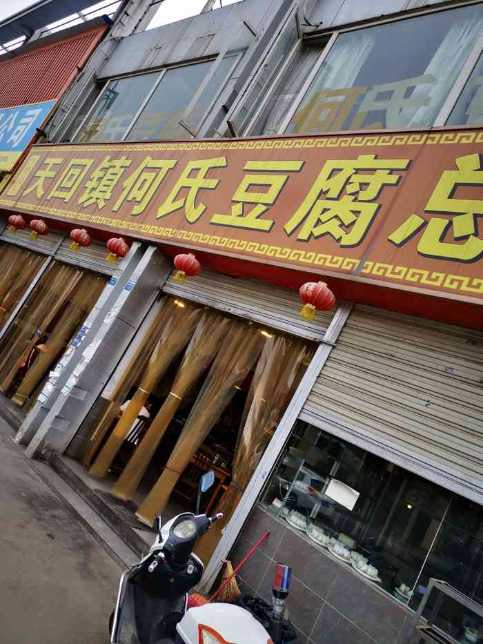 天回镇何氏豆腐(总店)