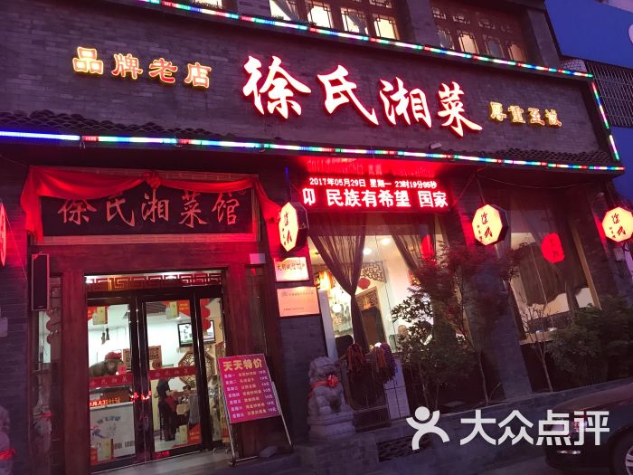 徐氏湘菜(民主街店)图片 第45张