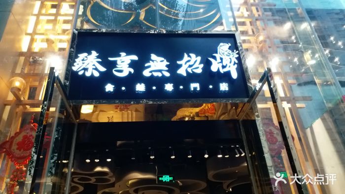 臻享无招牌·食蛙专门店图片