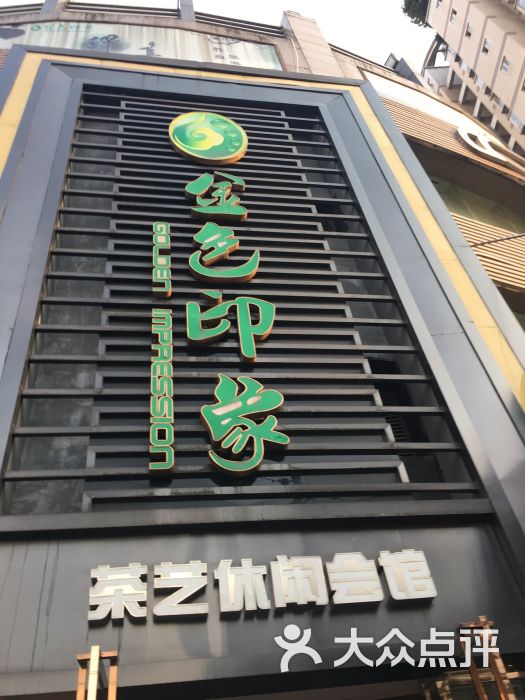 金色印象影院式足体养生会馆(黄泥塝店)的点评