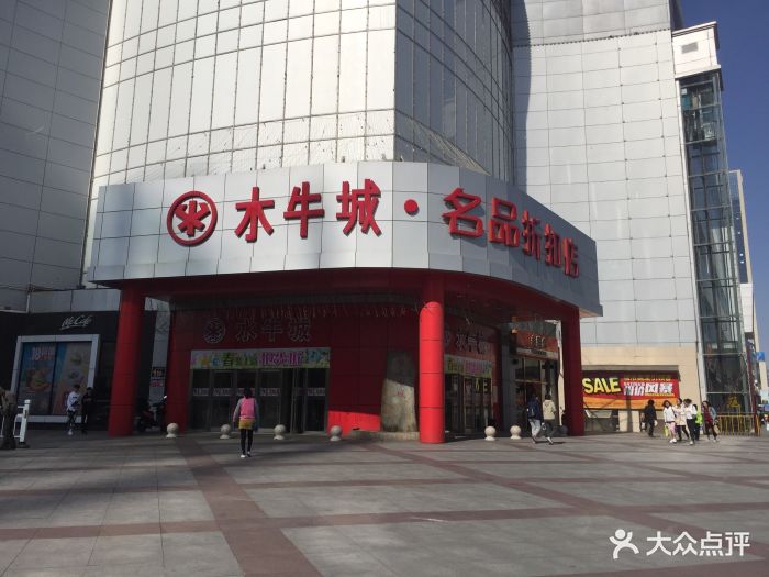 水牛城·名品折扣店-图片-天津购物-大众点评网