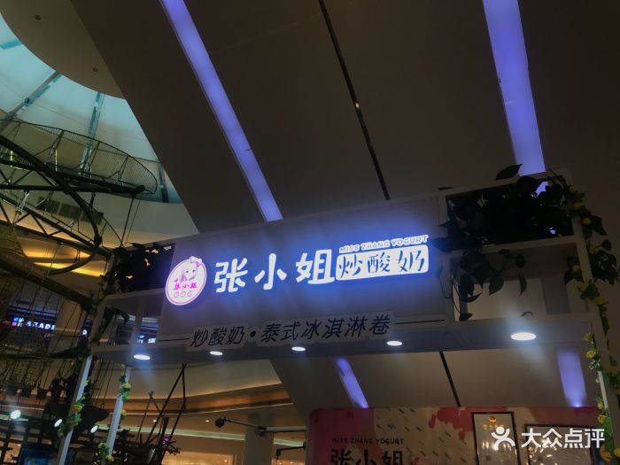 张小姐炒酸奶(星河cococity店)图片 - 第14张