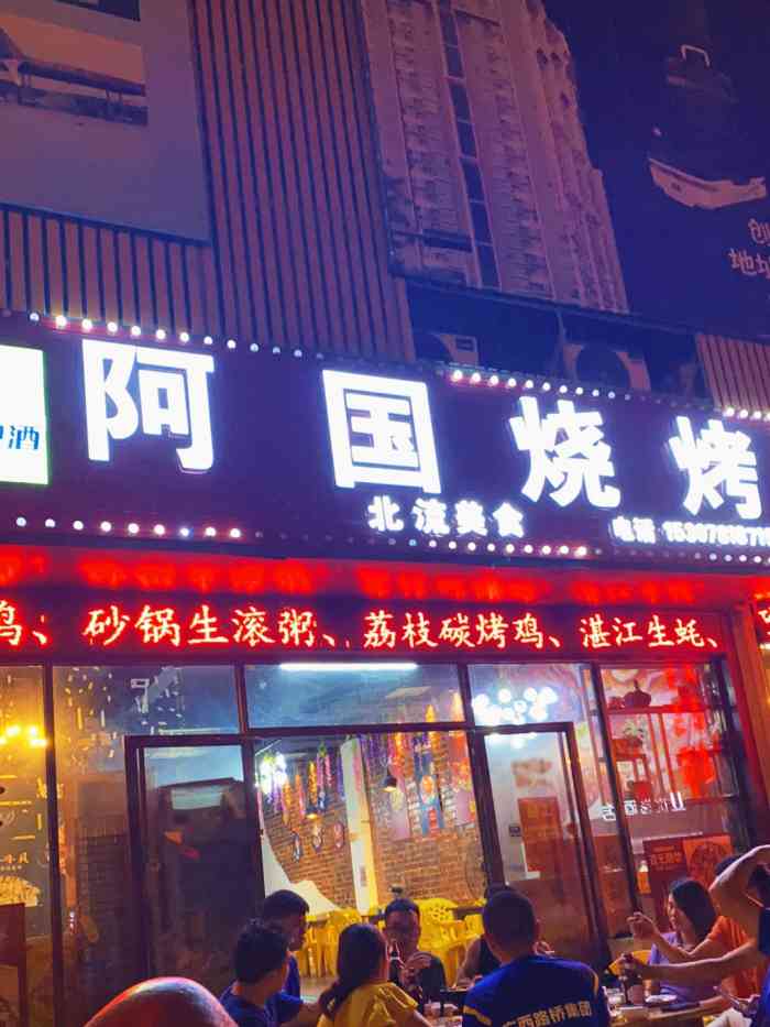 阿国烧烤"玉林朋友带去的一家店,说是北流口味的.搬.