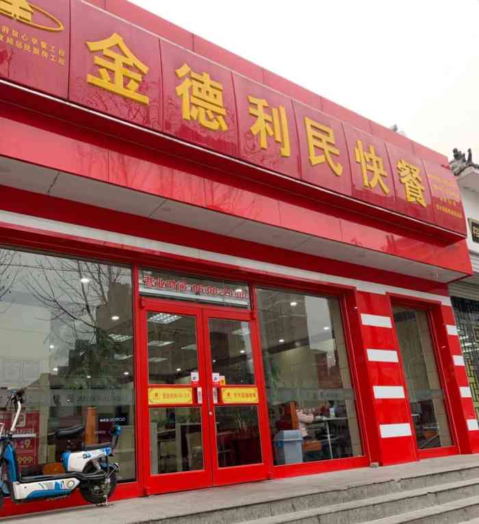 金德利民快餐(浆水泉店"济南市最坑人的就是金德利民快歺.