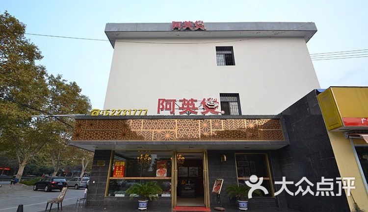阿英煲餐厅(下马坊店)图片 - 第1张