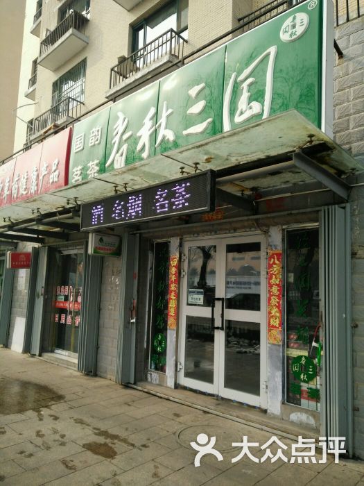 春秋三国 国韵茗茶-图片-乌鲁木齐购物-大众点