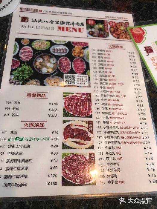 八合里牛肉火锅(番禺诺德店)菜单图片