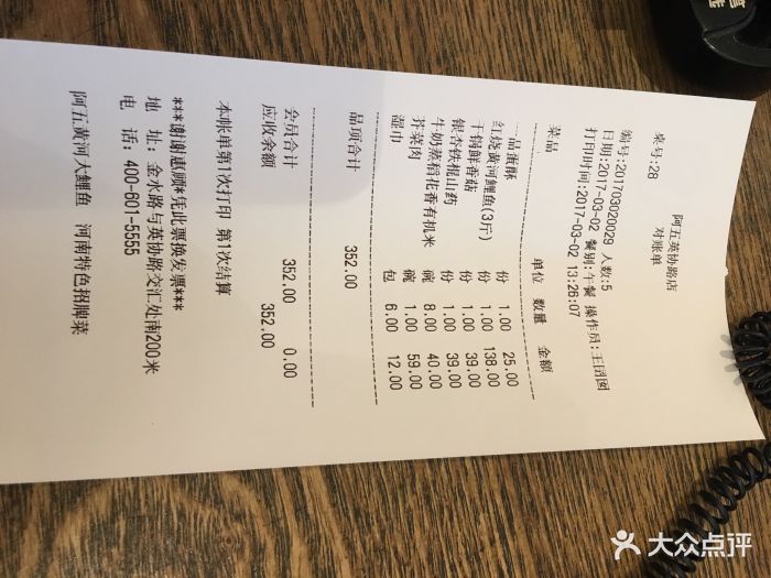 阿五黄河大鲤鱼(郑州英协路店)--价目表-账单图片