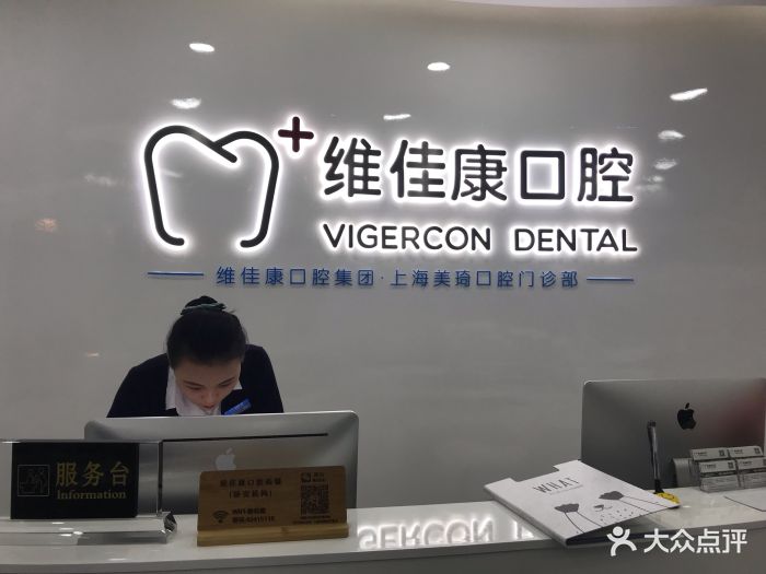 维佳康口腔连锁(武宁南路店)-图片-上海医疗健康-大众点评网