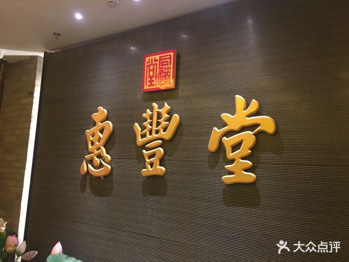 惠丰堂饭庄(万泉庄店-图片-北京美食-大众点评网