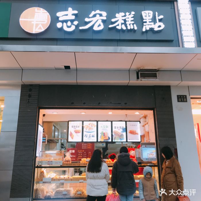 志宏宫廷糕点(街道口店)图片