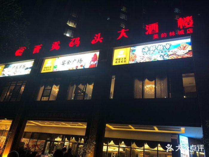 西贡码头大酒楼(美的林城店)图片