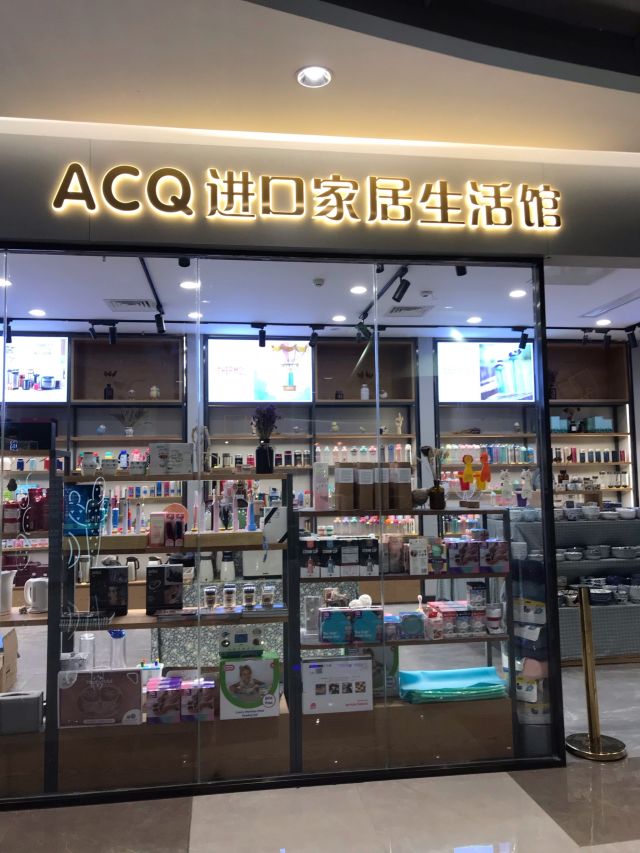 acq进口家居生活馆优悠购物广场店