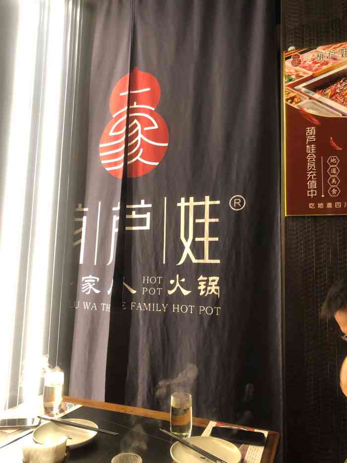 葫芦福禄娃一家人火锅(管庄店)