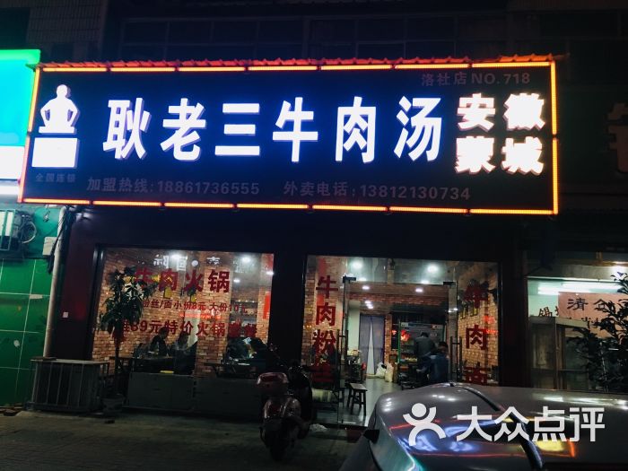 耿老三牛肉汤图片 - 第3张