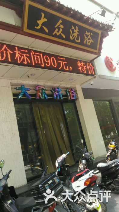 大众洗浴-图片-宝鸡休闲娱乐-大众点评网