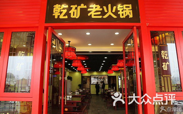 乾矿火锅人均消费