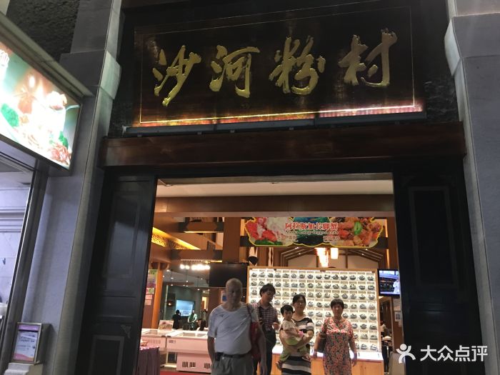 沙河粉村(云台分店)-门面图片-广州美食-大众点评网