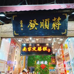 定胜糕小店蒋顺发