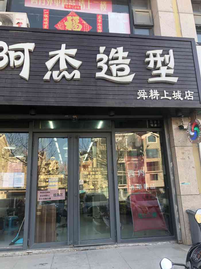 阿杰造型(舜耕上城店)-"【项目】剪发好久没理发了,今天搜着点评.