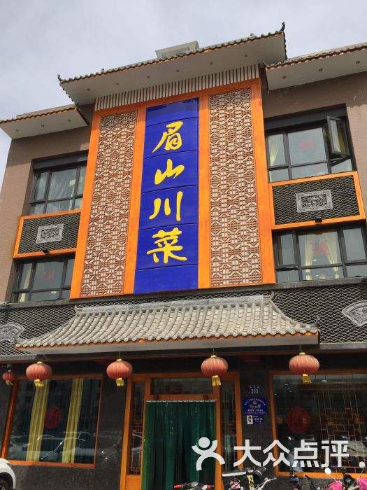 眉山川菜(锦泰店)图片 - 第2张