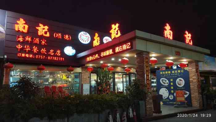 南记海鲜酒家——正宗顺德菜(佛山禅城店)