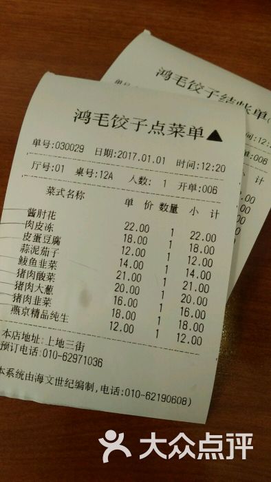 鸿毛饺子(上地三街店)小票图片 第41张