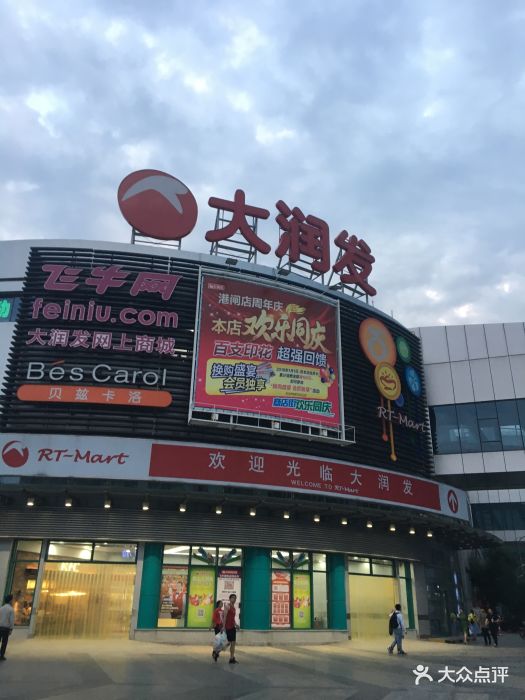 大润发(观音山店-图片-南通购物-大众点评网