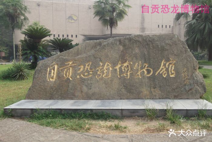 自贡恐龙博物馆图片 第10张