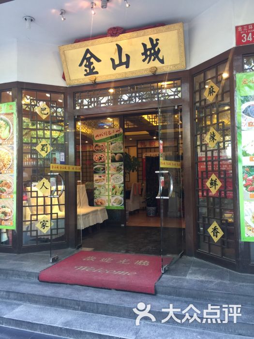 金山城重庆老火锅(93年·老店)门面图片 第93张