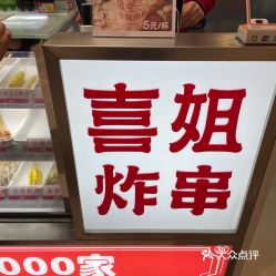 喜姐炸串塘下店